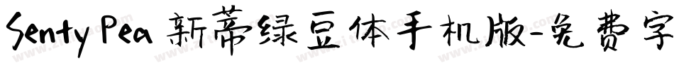 Senty Pea 新蒂绿豆体手机版字体转换